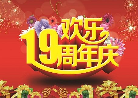 同行十九載，感恩一路有你