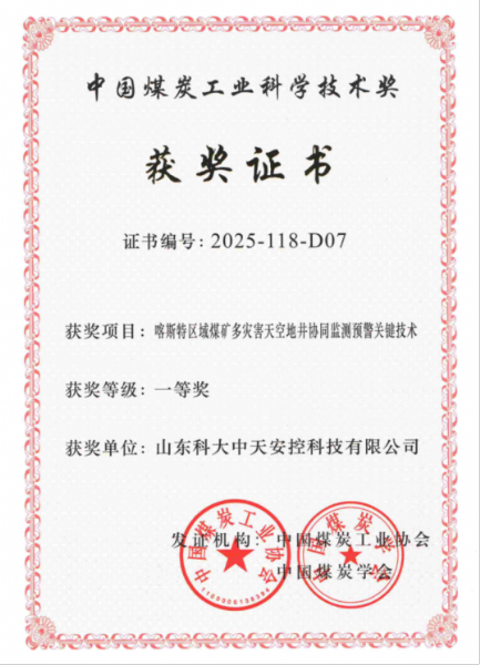 喜訊！科大中天榮獲中國煤炭工業(yè)科學技術獎一等獎